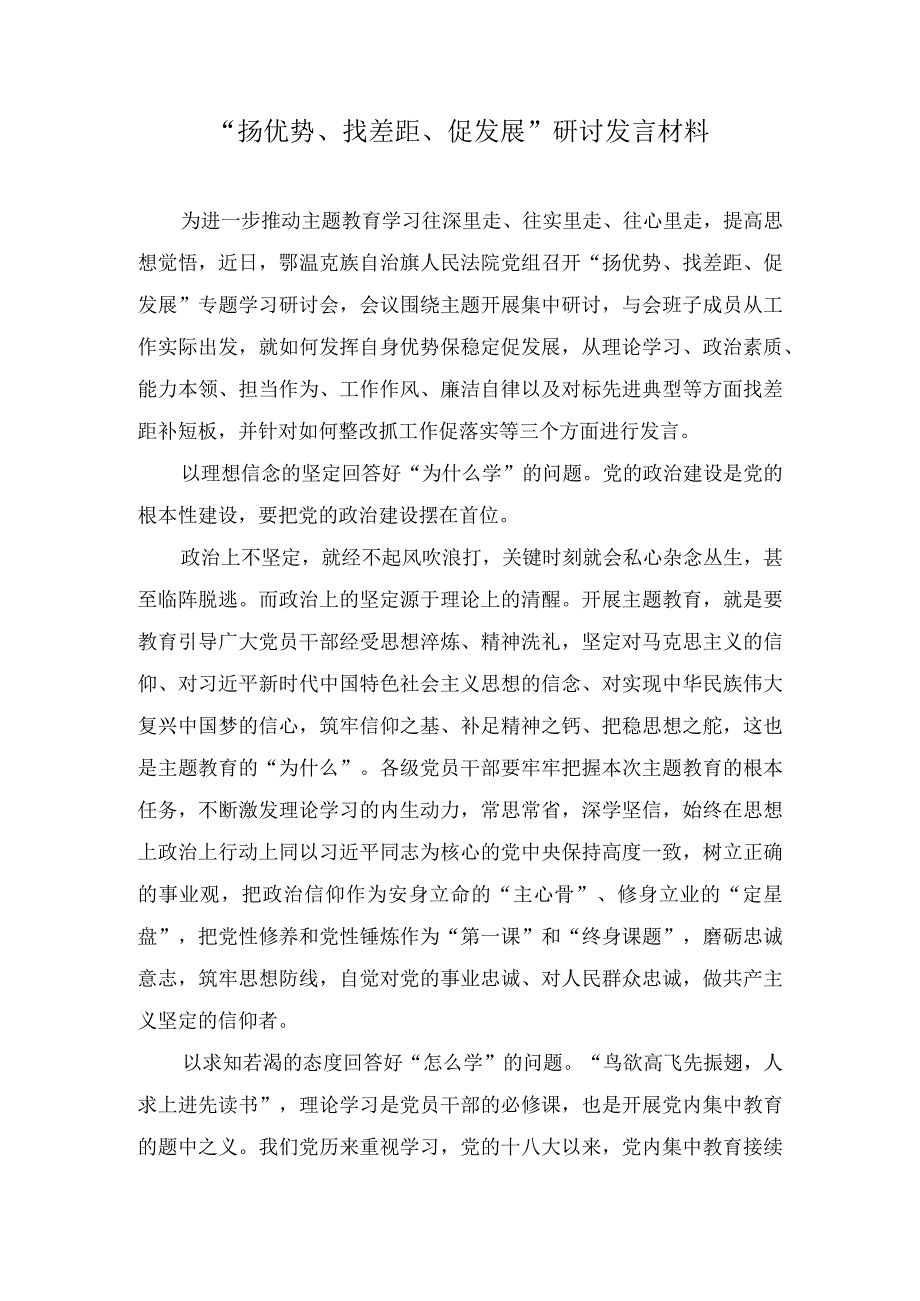 “扬优势、找差距、促发展”研讨发言材料（3篇）.docx_第1页