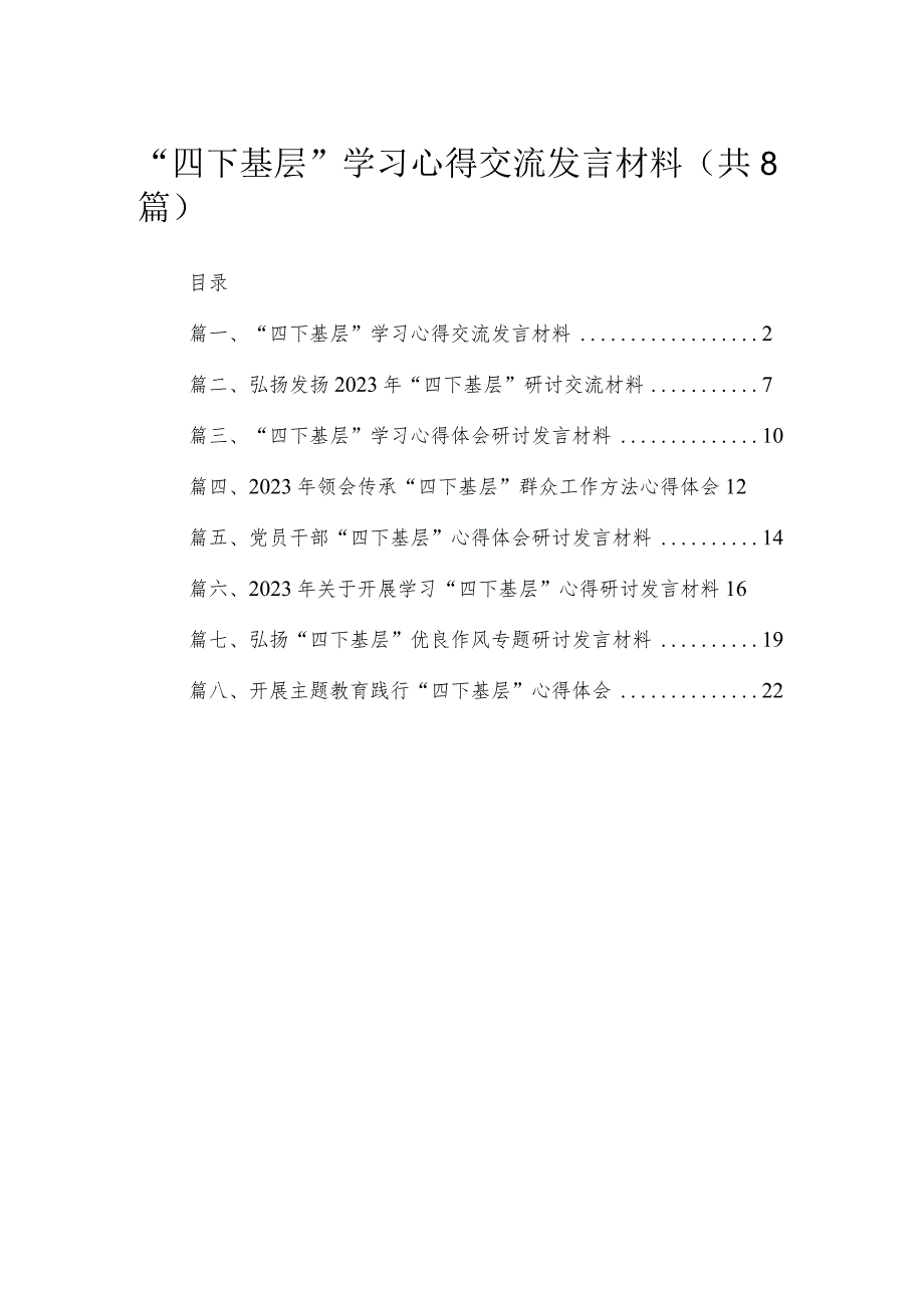 (8篇)“四下基层”学习心得交流发言材料最新.docx_第1页