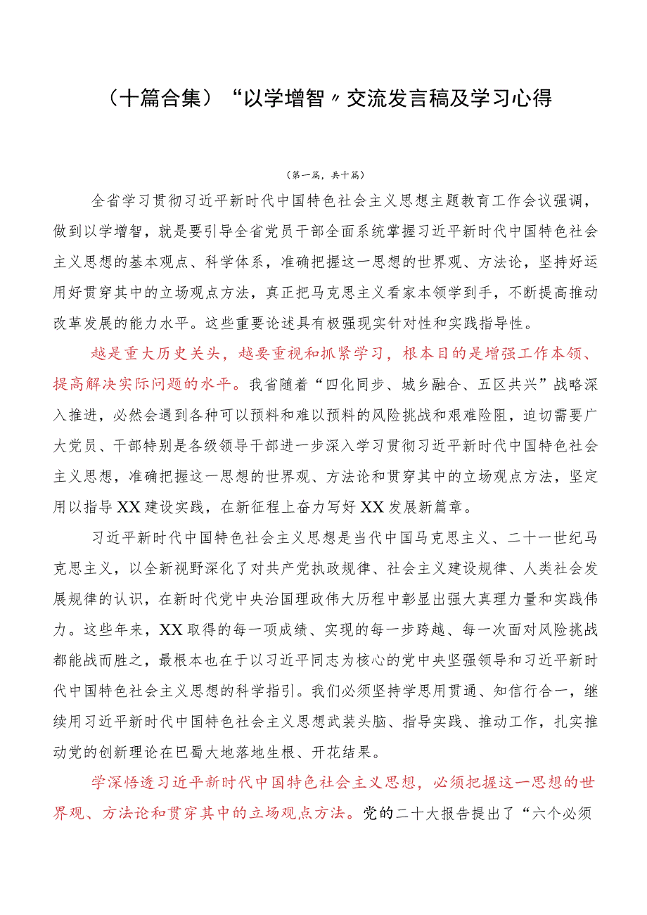 （十篇合集）“以学增智”交流发言稿及学习心得.docx_第1页