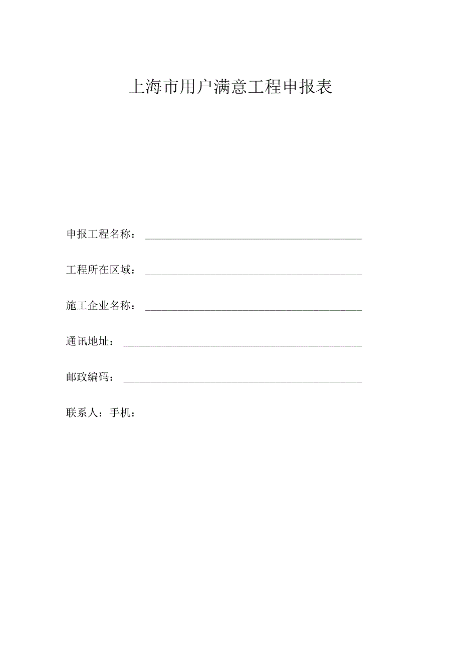 表一上海市用户满意工程申报表.docx_第1页