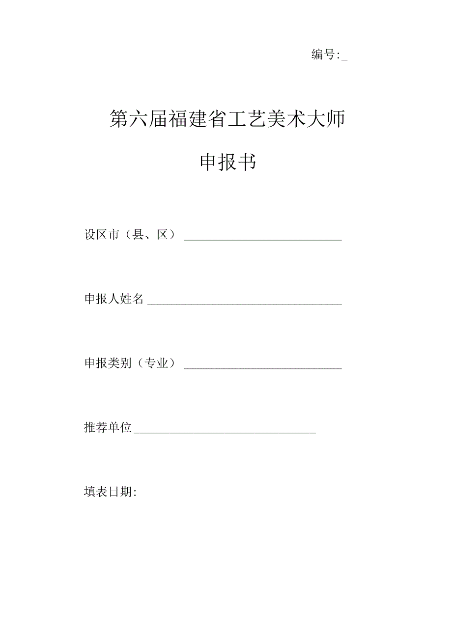 第六届福建省工艺美术大师申报书.docx_第1页