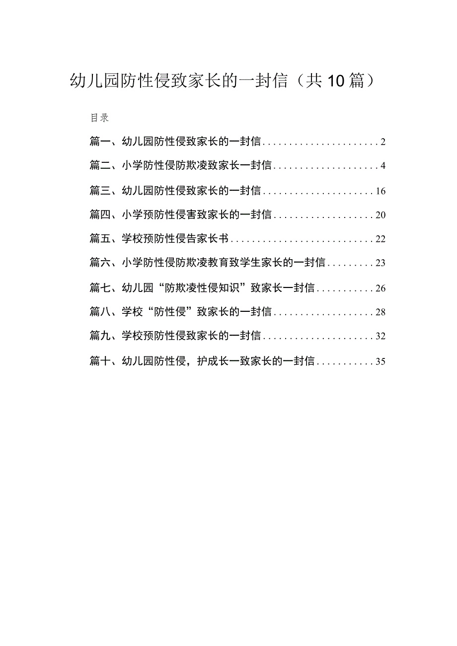 幼儿园防性侵致家长的一封信精选（共10篇）.docx_第1页