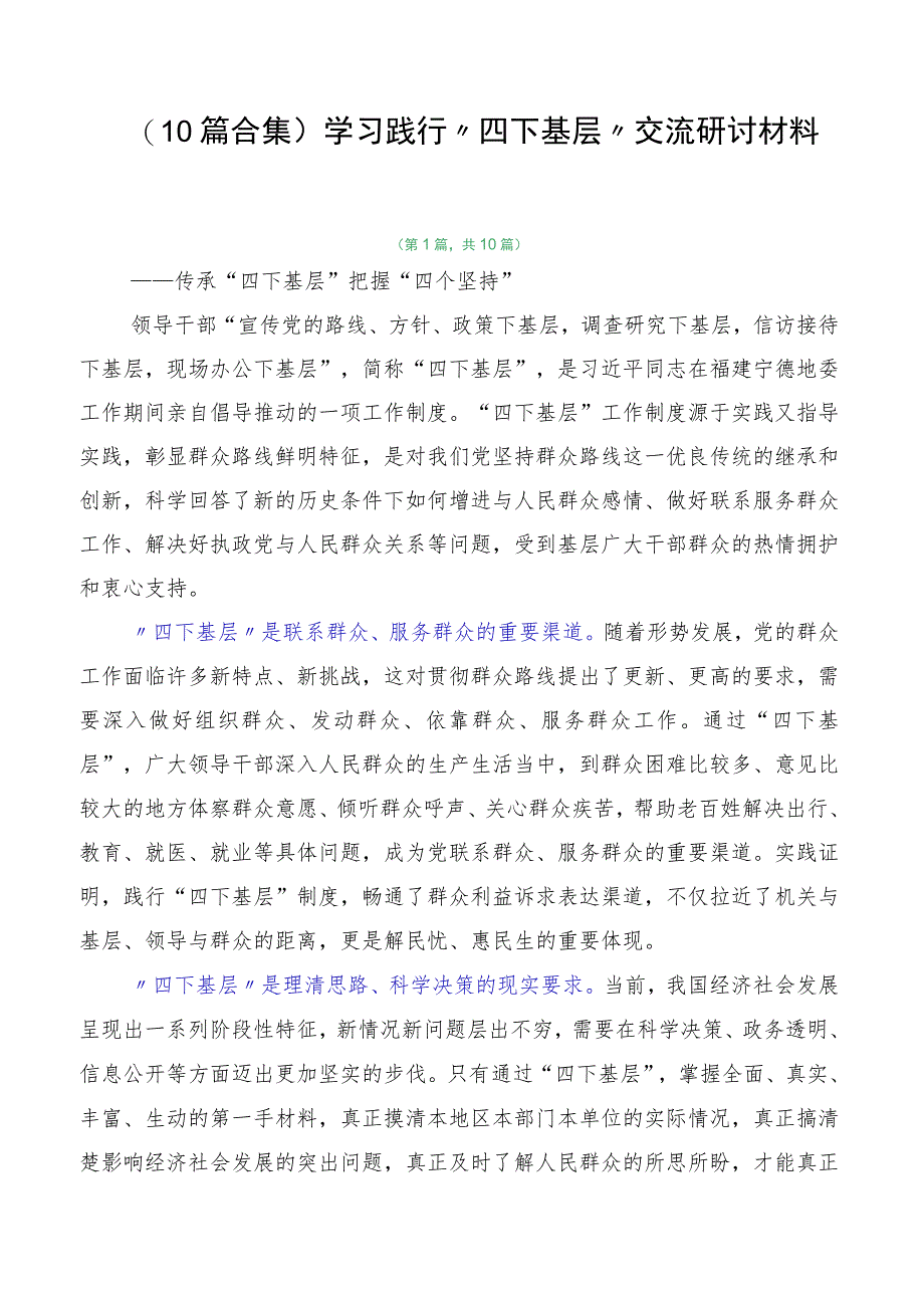 （10篇合集）学习践行“四下基层”交流研讨材料.docx_第1页