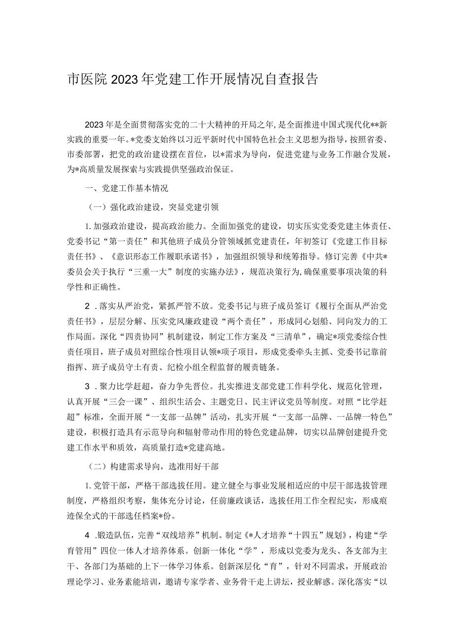 市医院2023年党建工作开展情况自查报告.docx_第1页