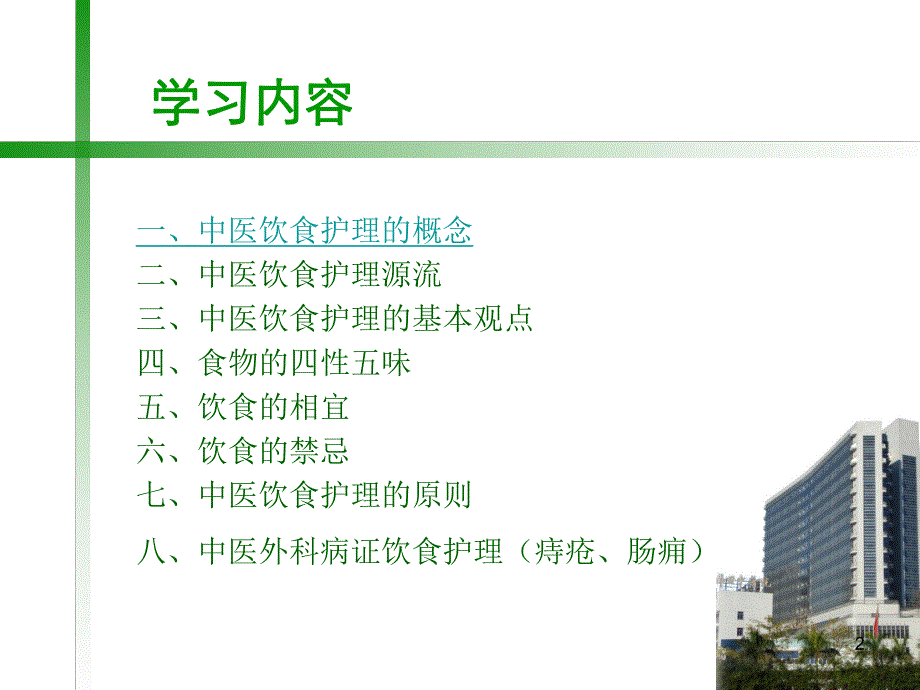 中医饮食护理.ppt.ppt_第2页