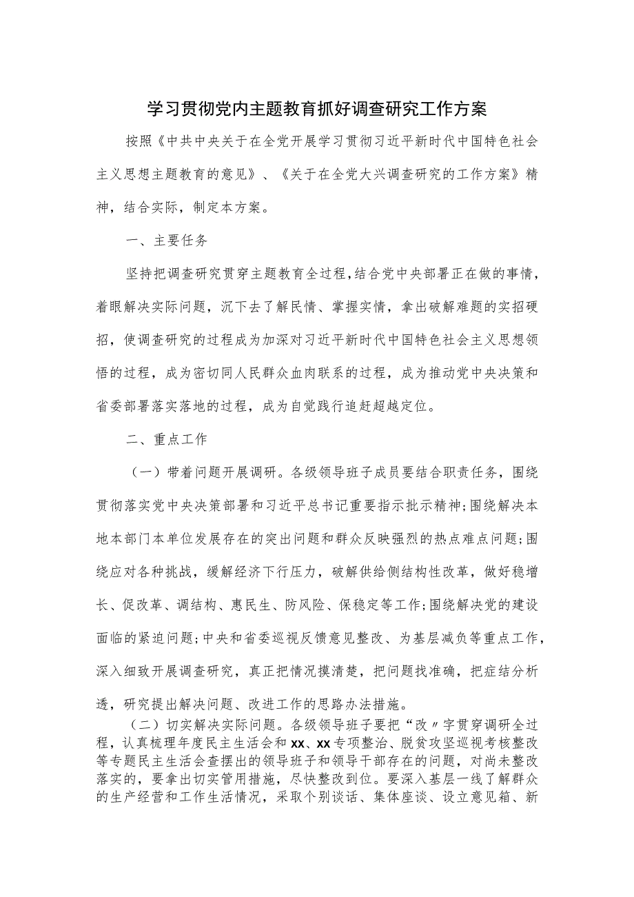 学习贯彻党内主题教育抓好调查研究工作方案.docx_第1页