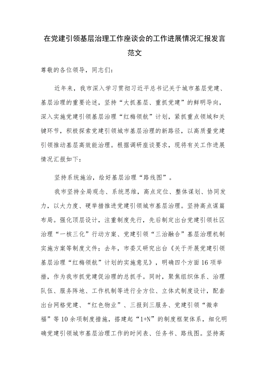 在党建引领基层治理工作座谈会的工作进展情况汇报发言范文.docx_第1页