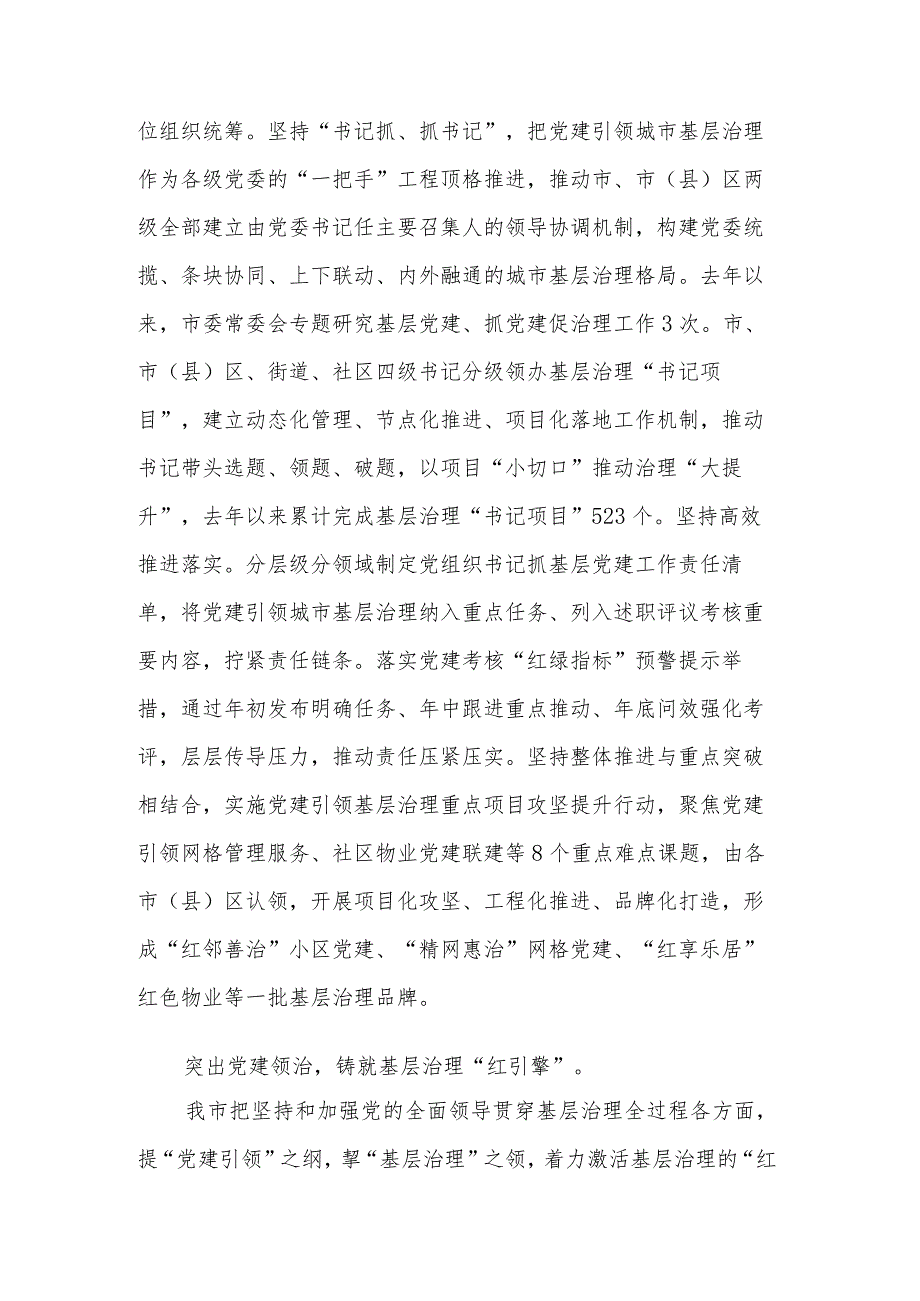 在党建引领基层治理工作座谈会的工作进展情况汇报发言范文.docx_第2页