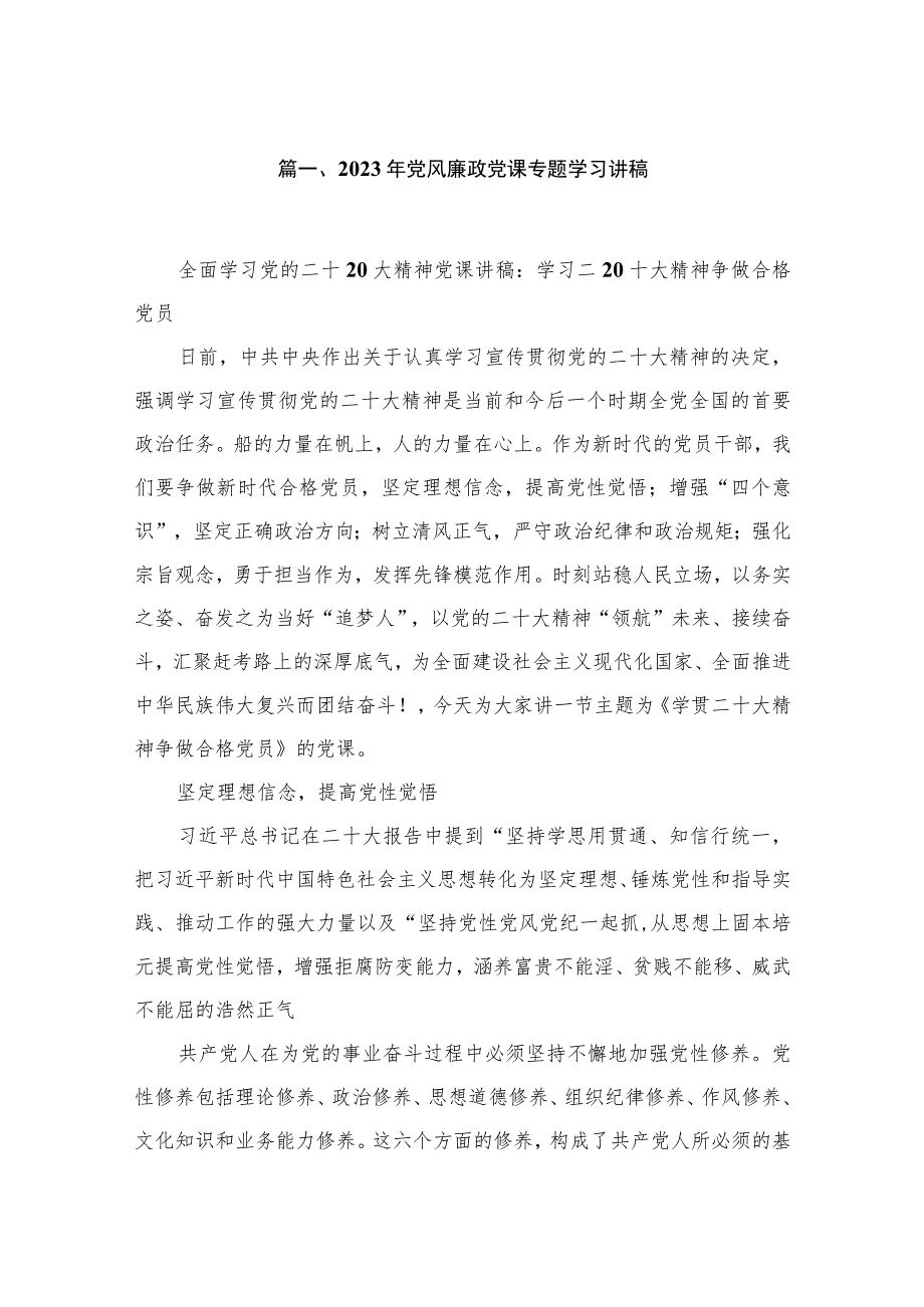 2023年党风廉政党课专题学习讲稿（共6篇）.docx_第2页