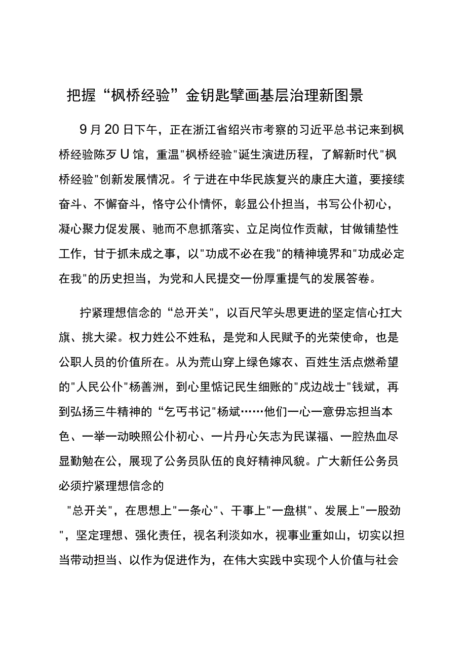 “枫桥经验”研讨交流材料8篇.docx_第1页