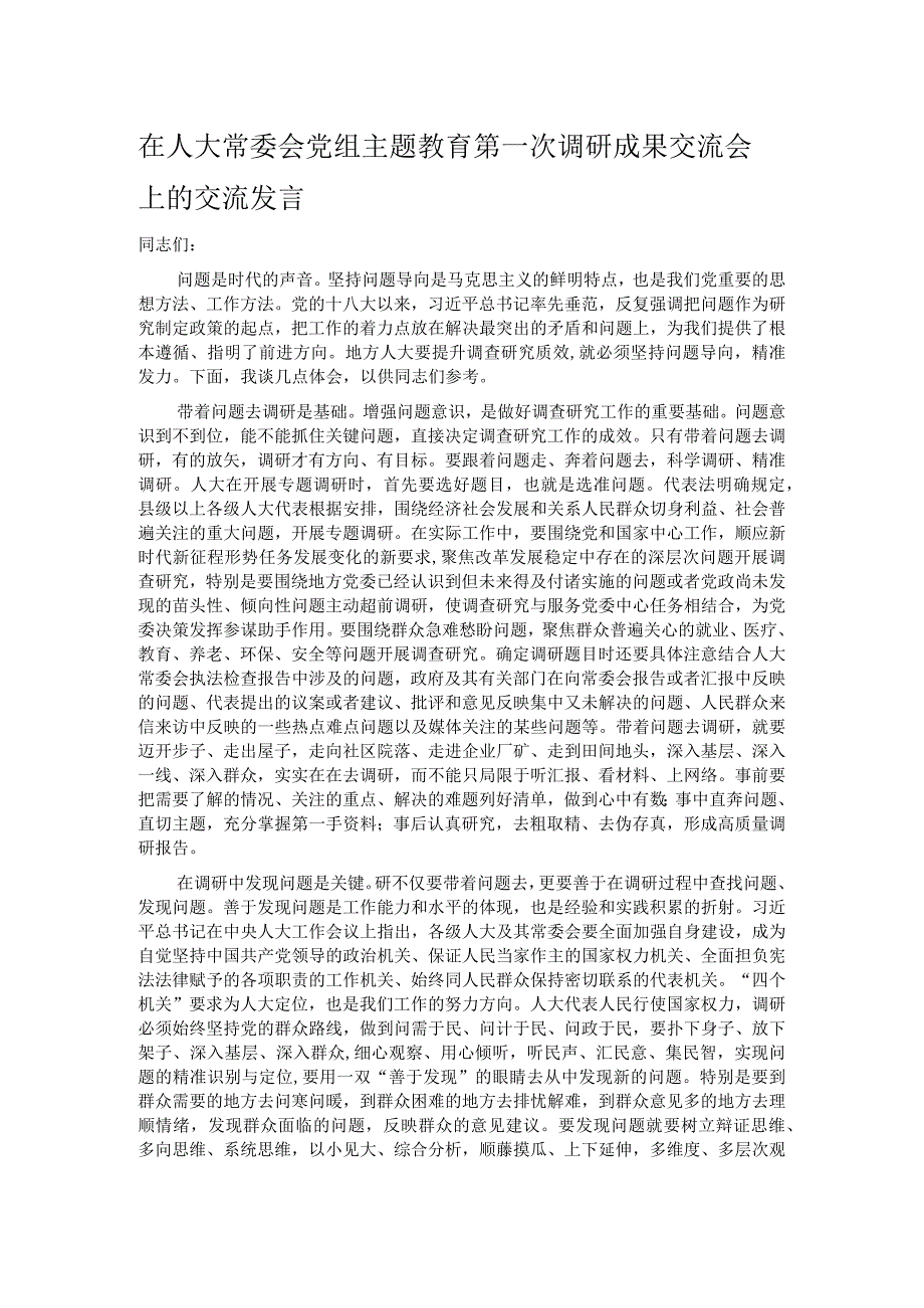 在人大常委会党组主题教育第一次调研成果交流会上的交流发言.docx_第1页