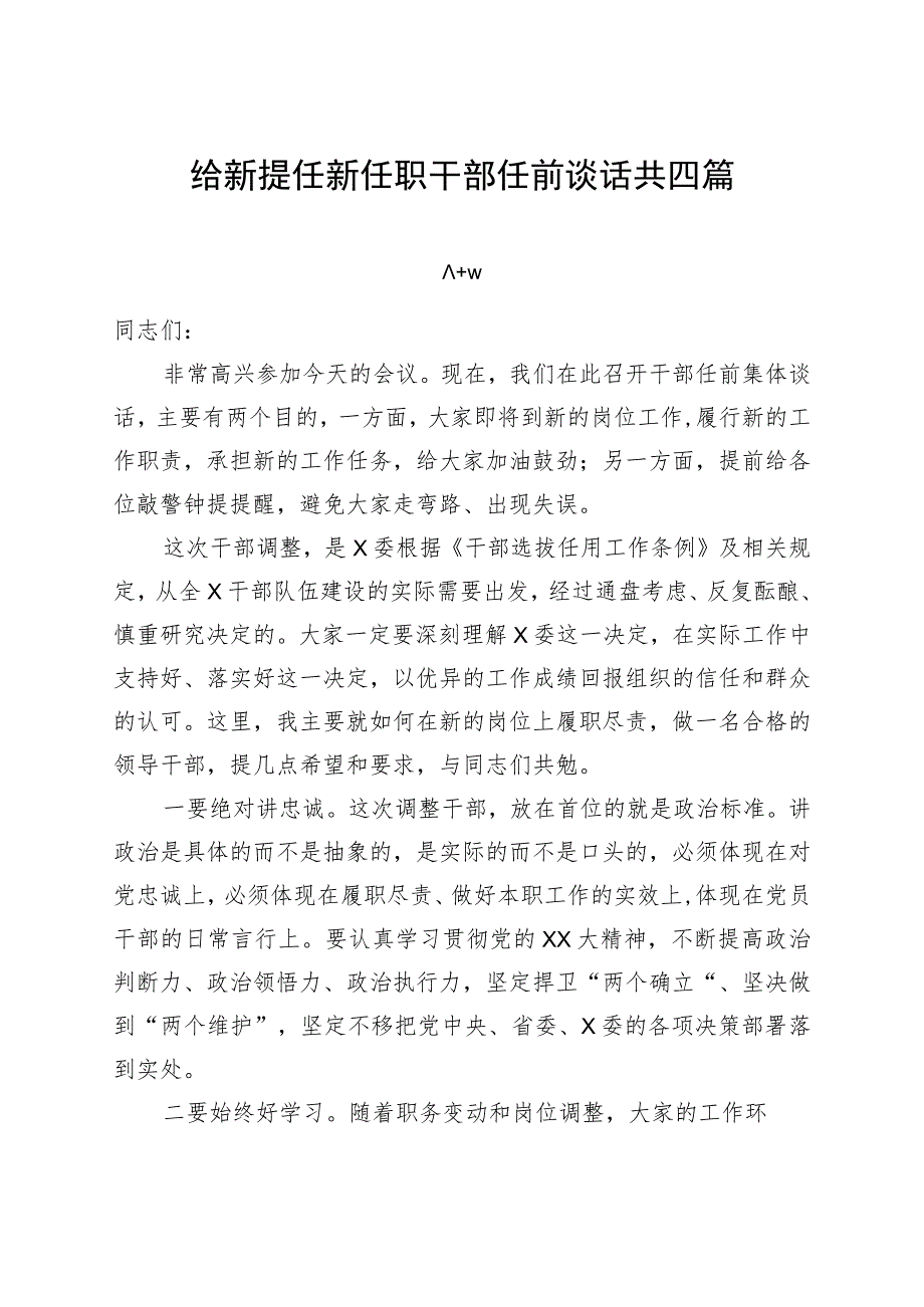 给新提任新任职干部任前谈话共四篇.docx_第1页