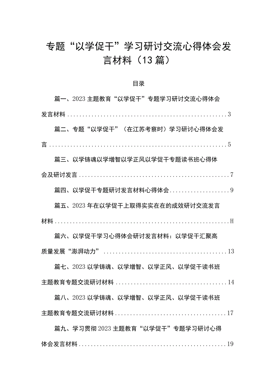 专题“以学促干”学习研讨交流心得体会发言材料（13篇）.docx_第1页