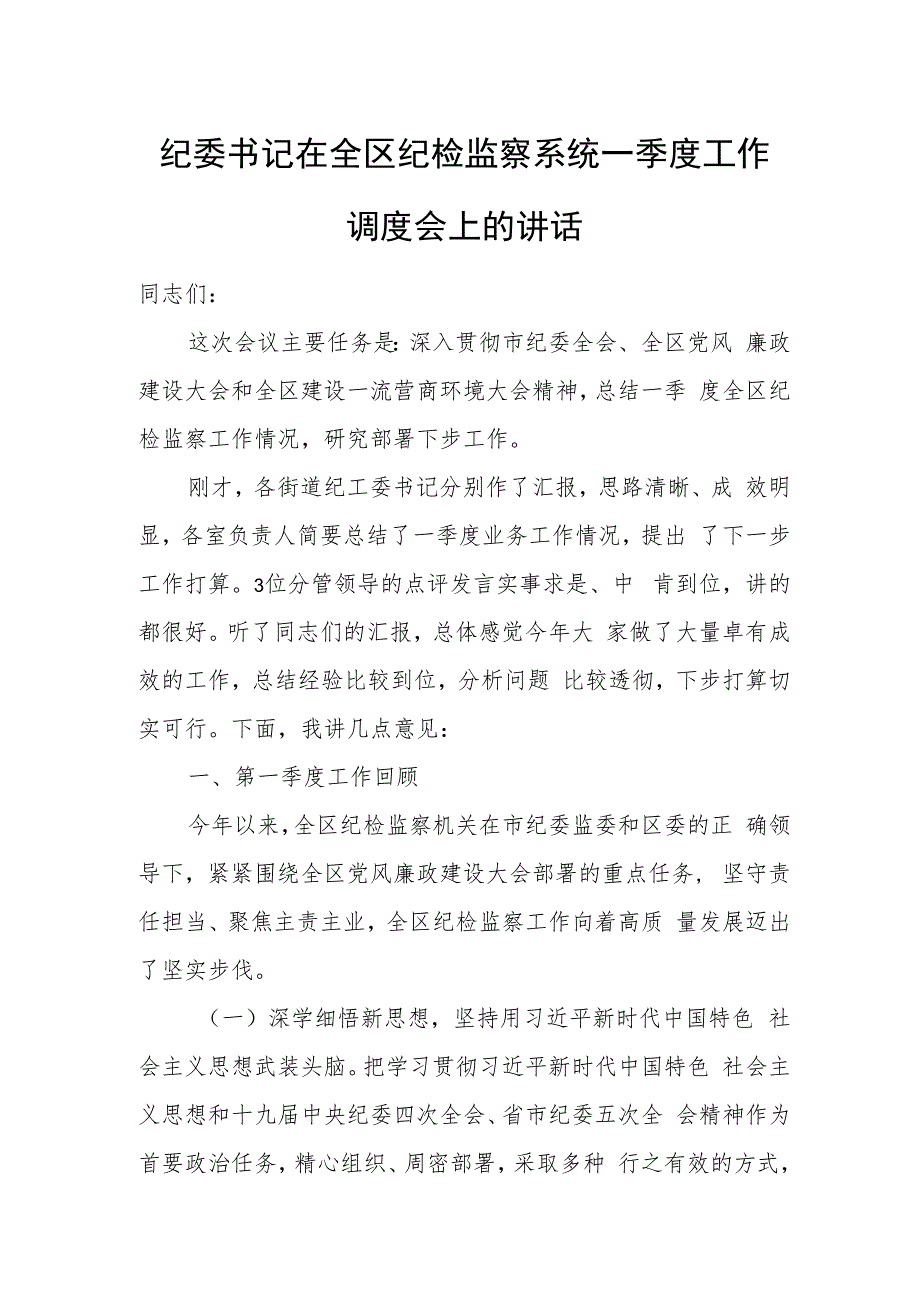 纪委书记在全区纪检监察系统一季度工作调度会上的讲话.docx_第1页