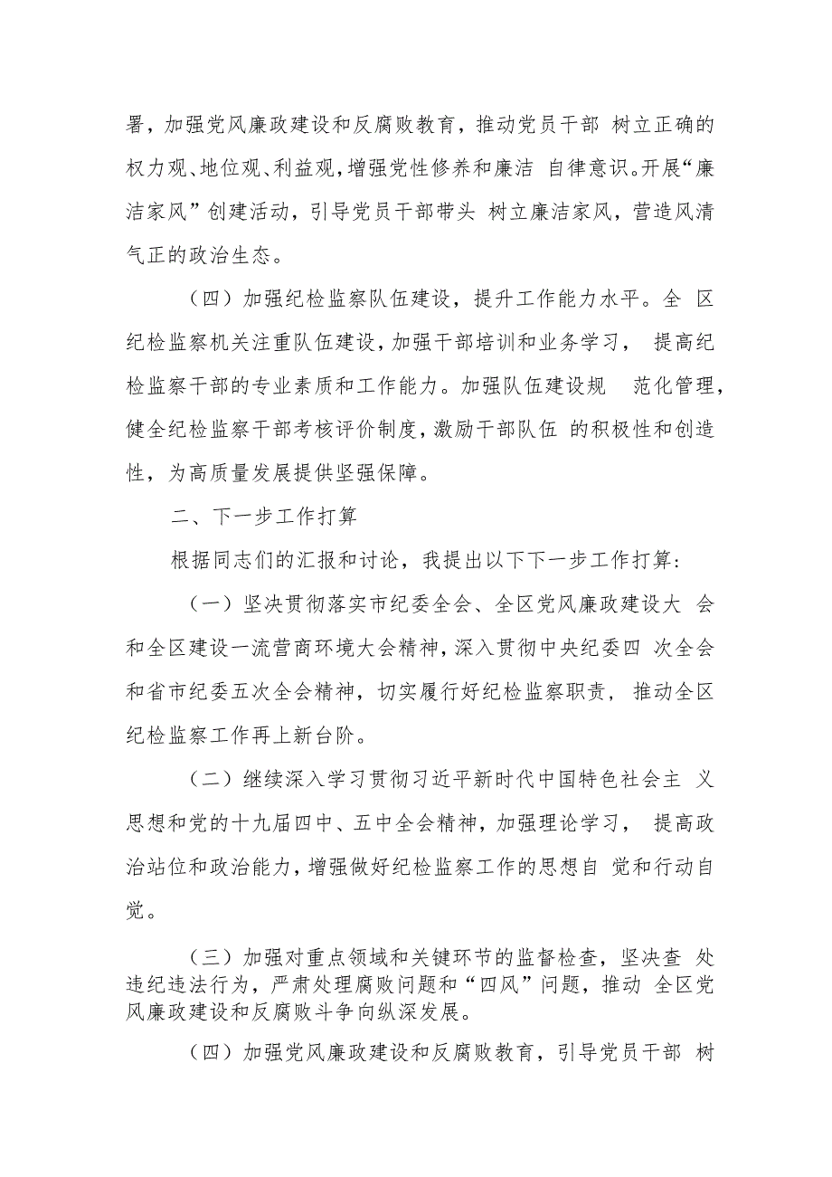 纪委书记在全区纪检监察系统一季度工作调度会上的讲话.docx_第3页