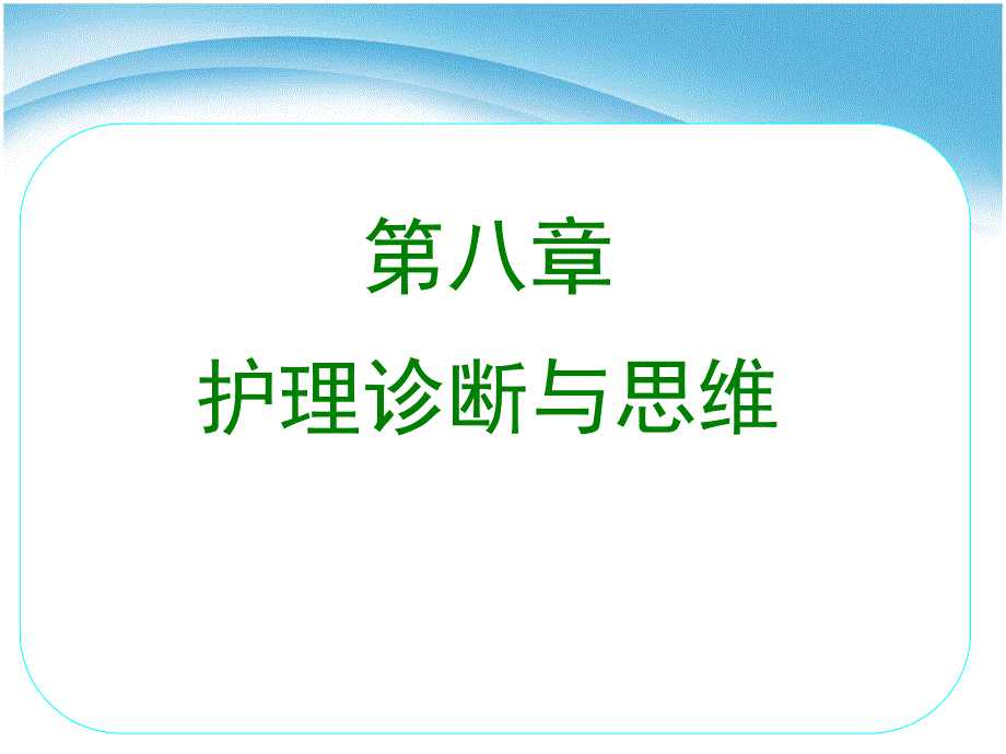 第八章护理诊断与思维.ppt_第1页