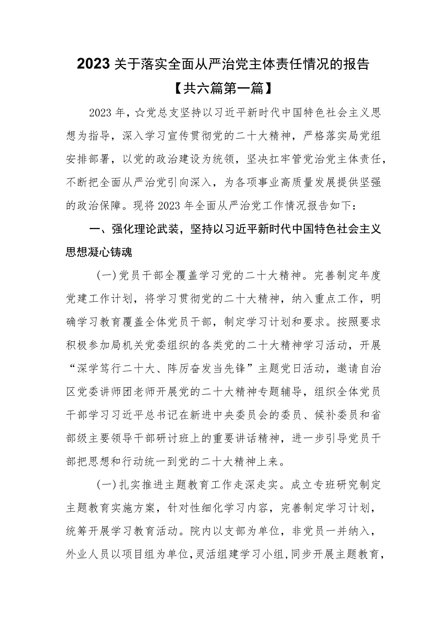 （6篇）2023关于落实全面从严治党主体责任情况的报告.docx_第1页