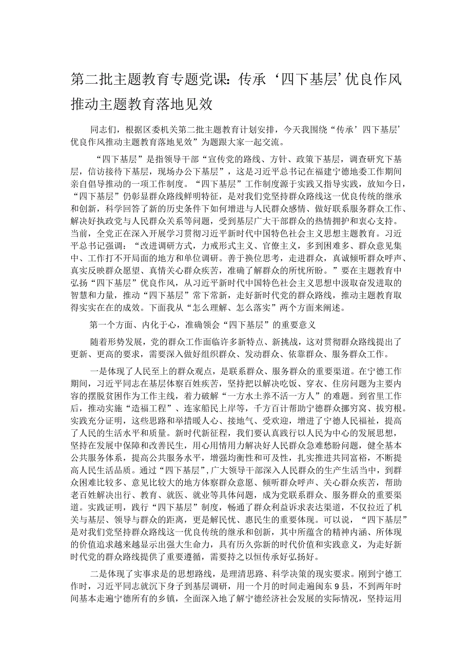 第二批主题教育专题党课：传承‘四下基层’优良作风 推动主题教育落地见效.docx_第1页