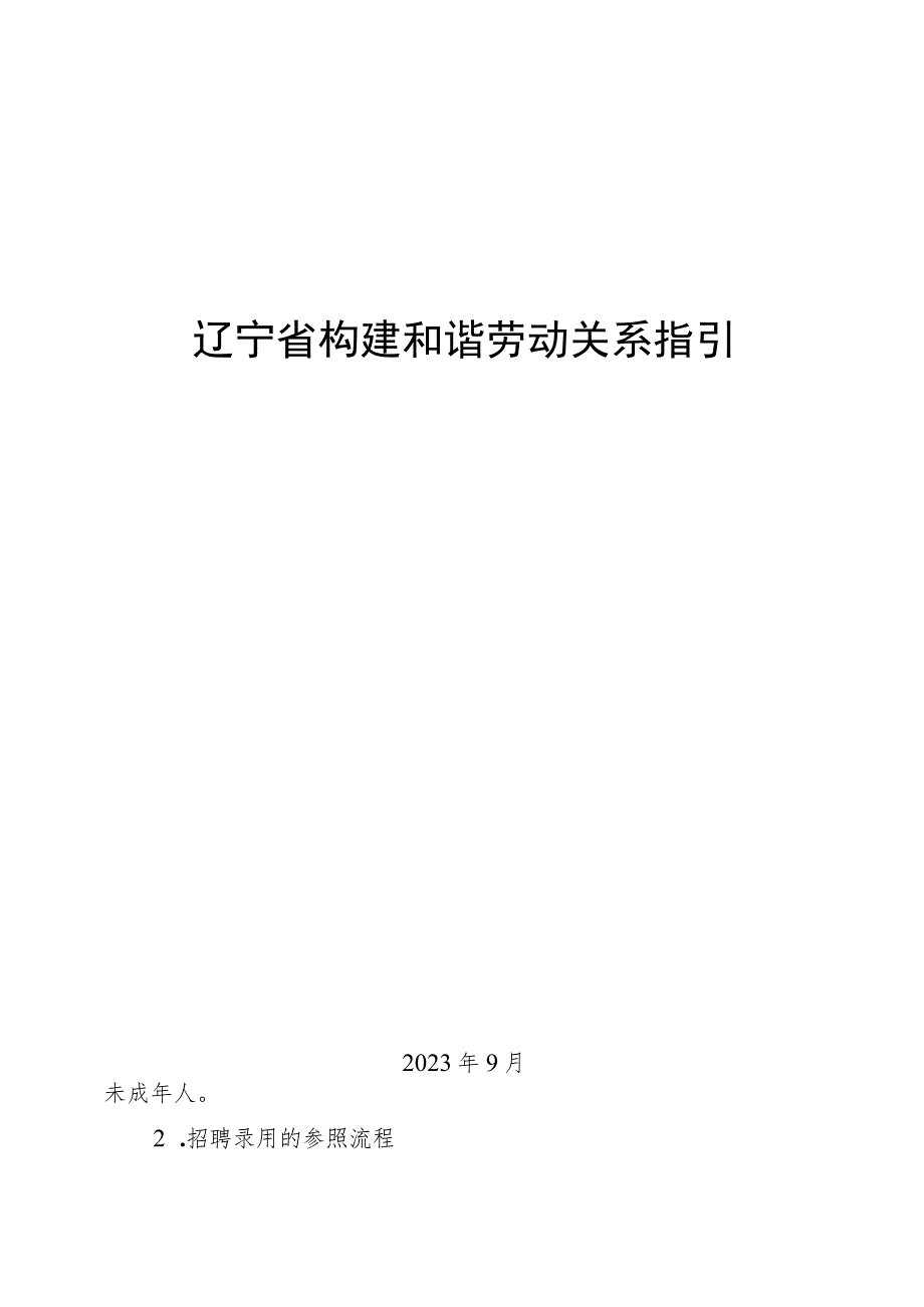 辽宁省构建和谐劳动关系指引.docx_第1页