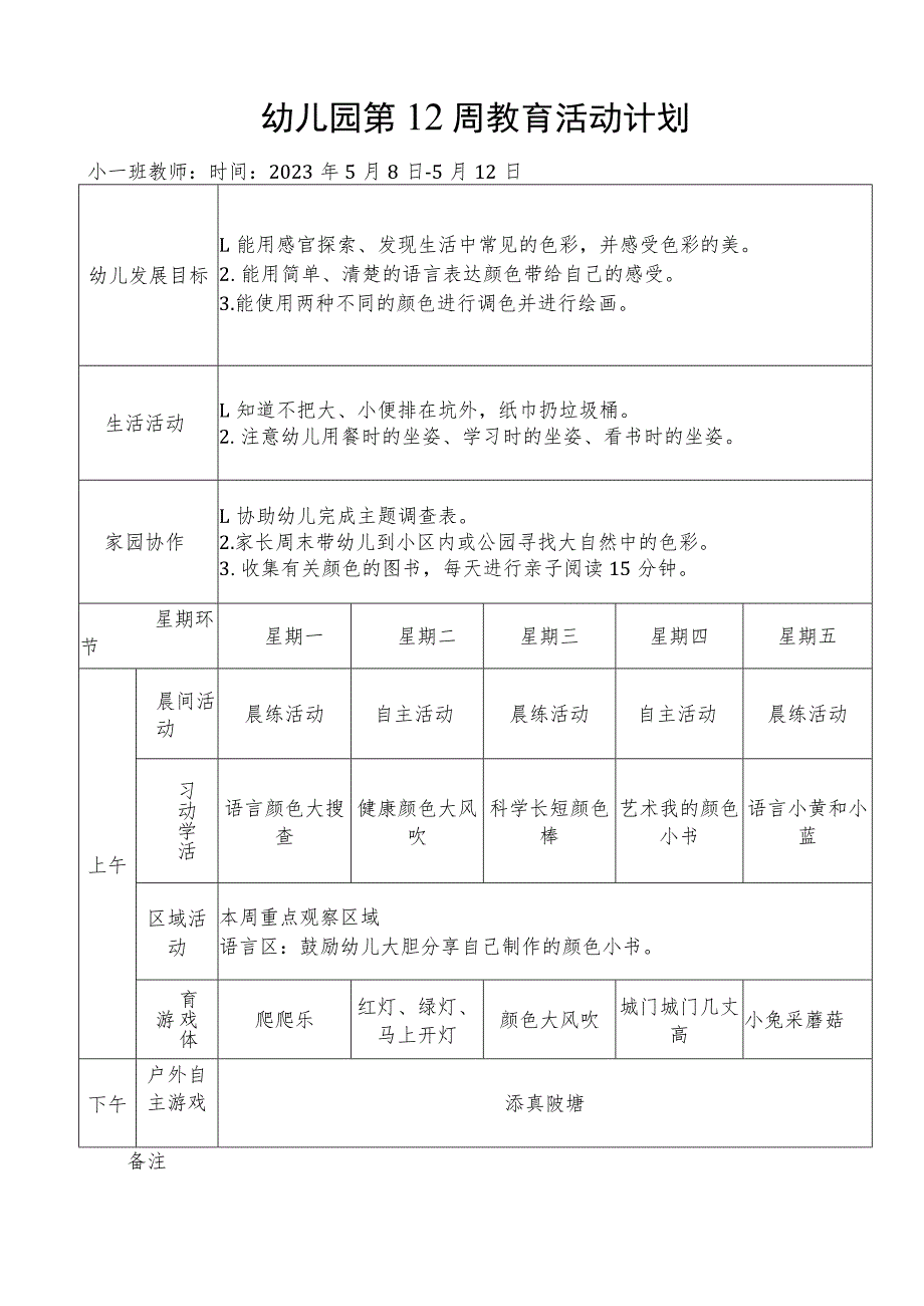 幼儿园第12周教育活动计划.docx_第1页