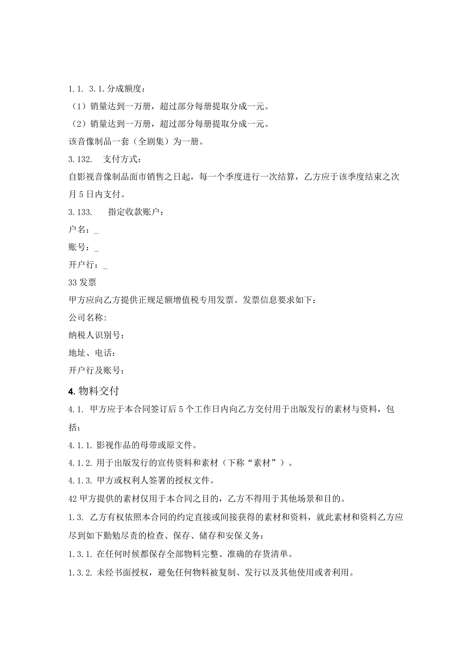 影视音像制品出版发行合同.docx_第3页