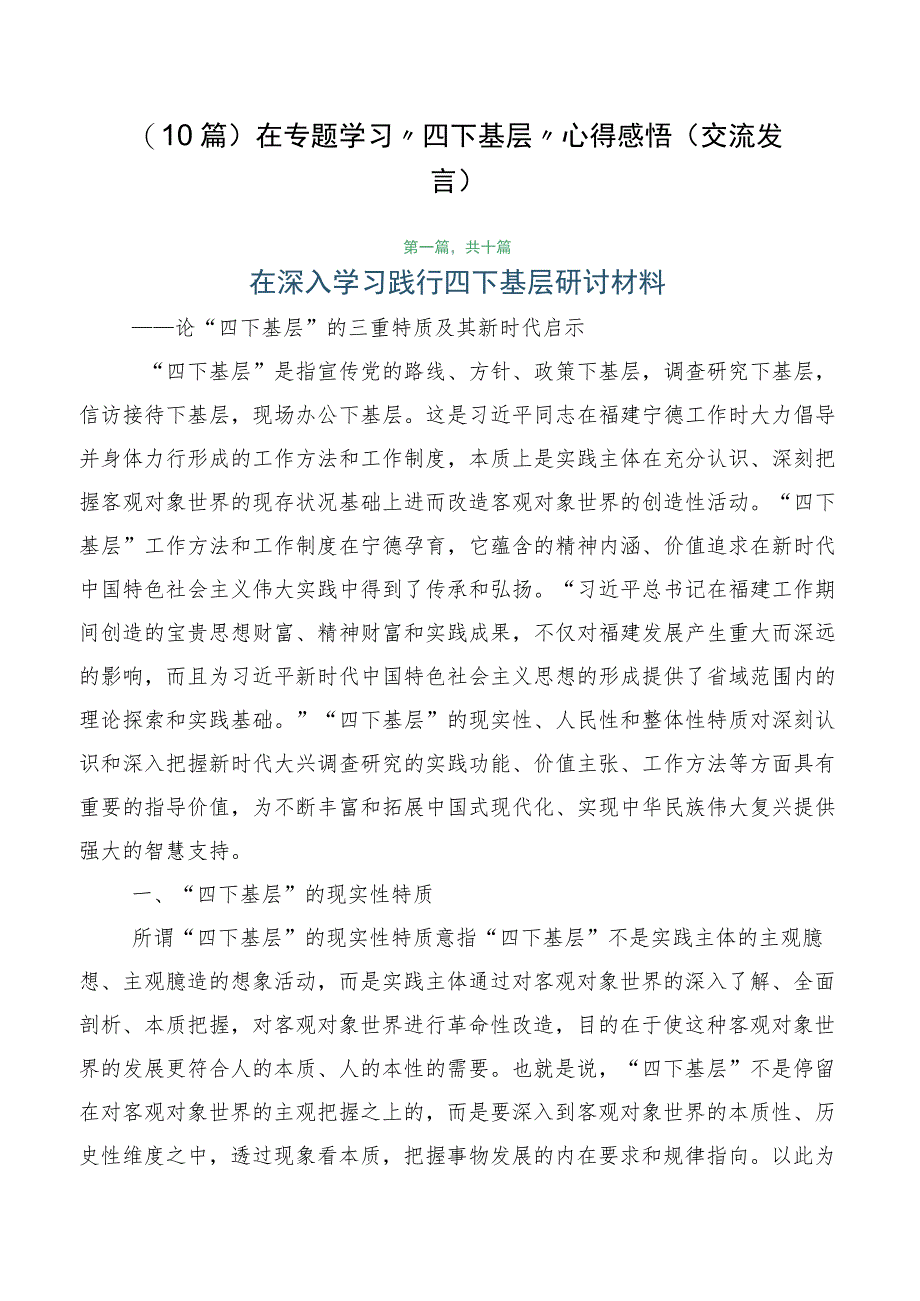 （10篇）在专题学习“四下基层”心得感悟（交流发言）.docx_第1页