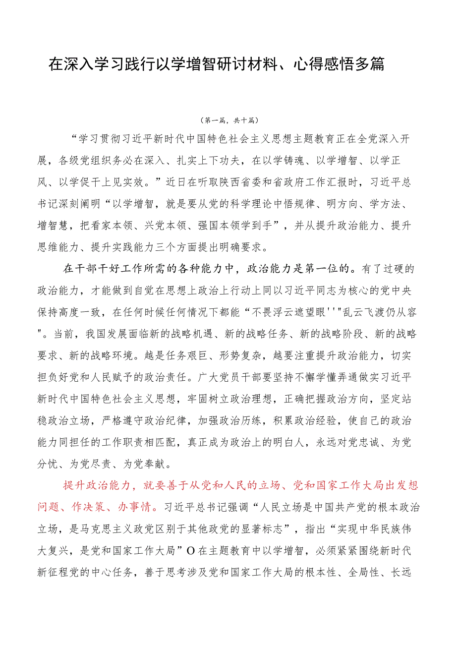 在深入学习践行以学增智研讨材料、心得感悟多篇.docx_第1页