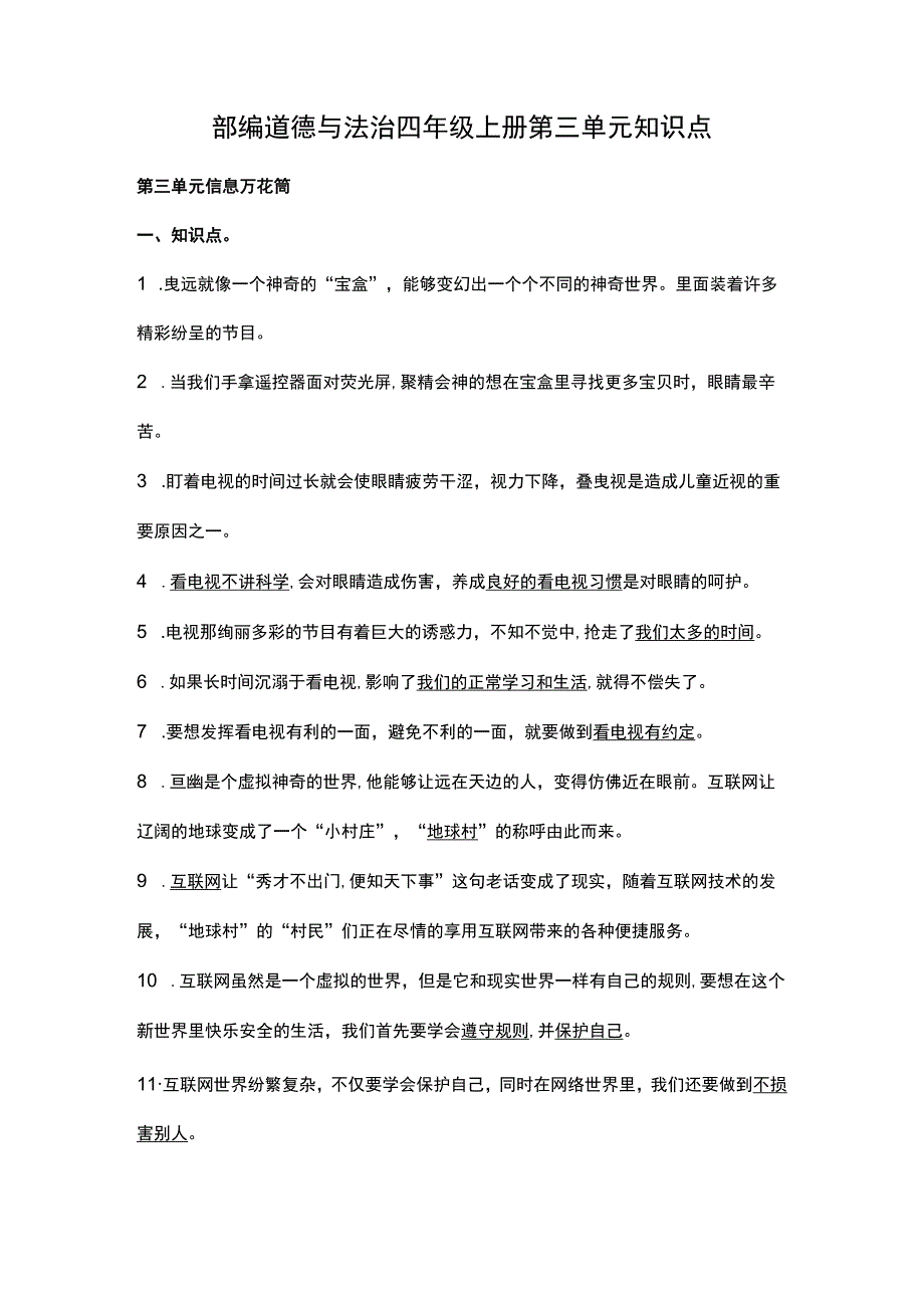 部编道德与法治四年级上册第三单元知识点.docx_第1页