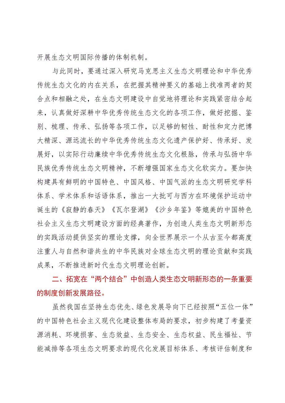 主题教育专题党课：在“两个结合”中开创生态文明新格局.docx_第2页