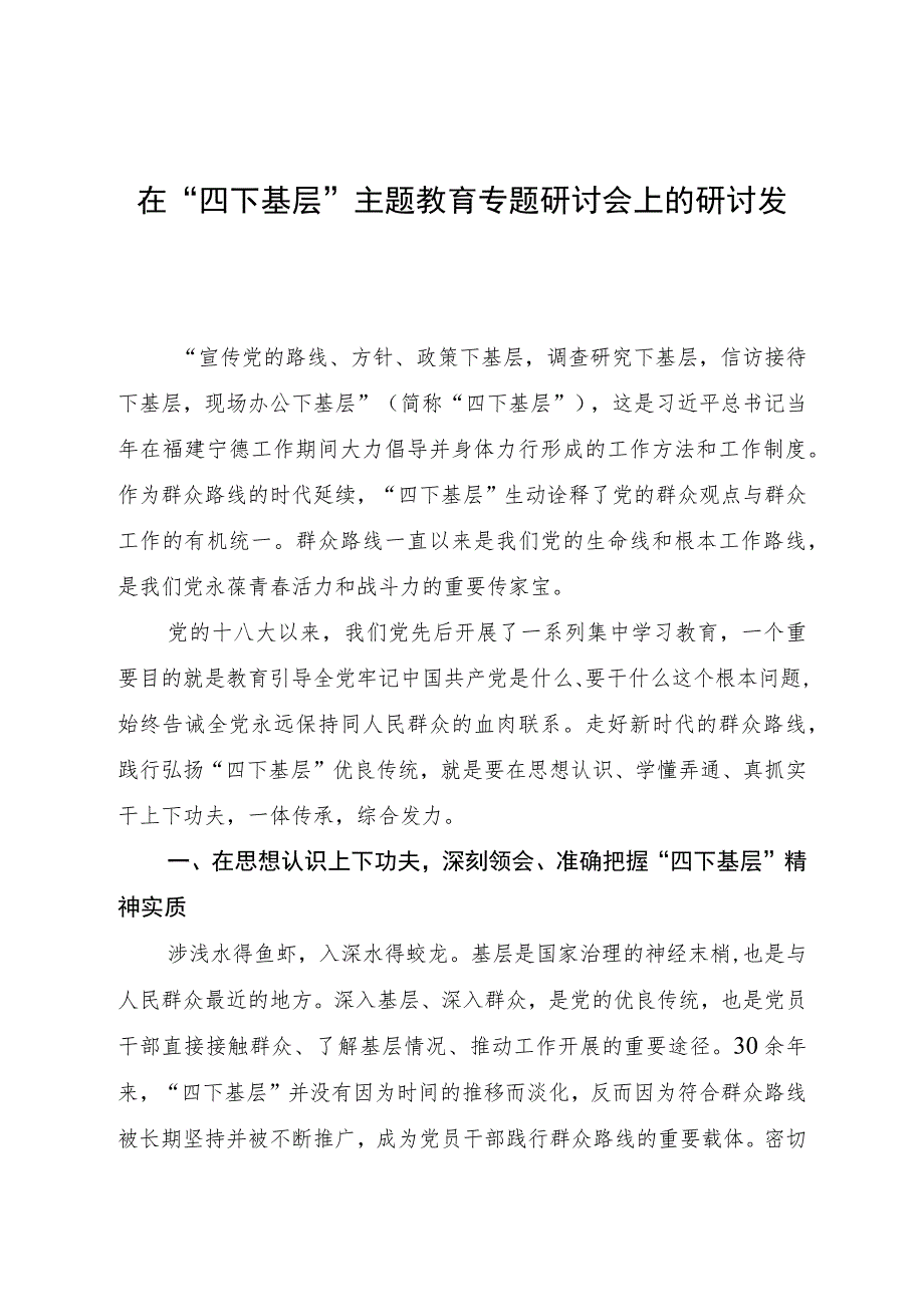 在“四下基层”主题教育专题研讨会上的研讨发言1600字.docx_第1页