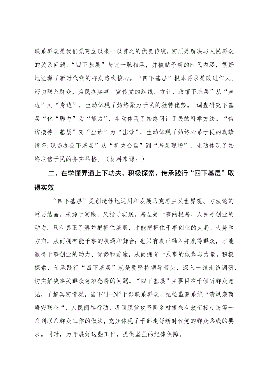 在“四下基层”主题教育专题研讨会上的研讨发言1600字.docx_第2页