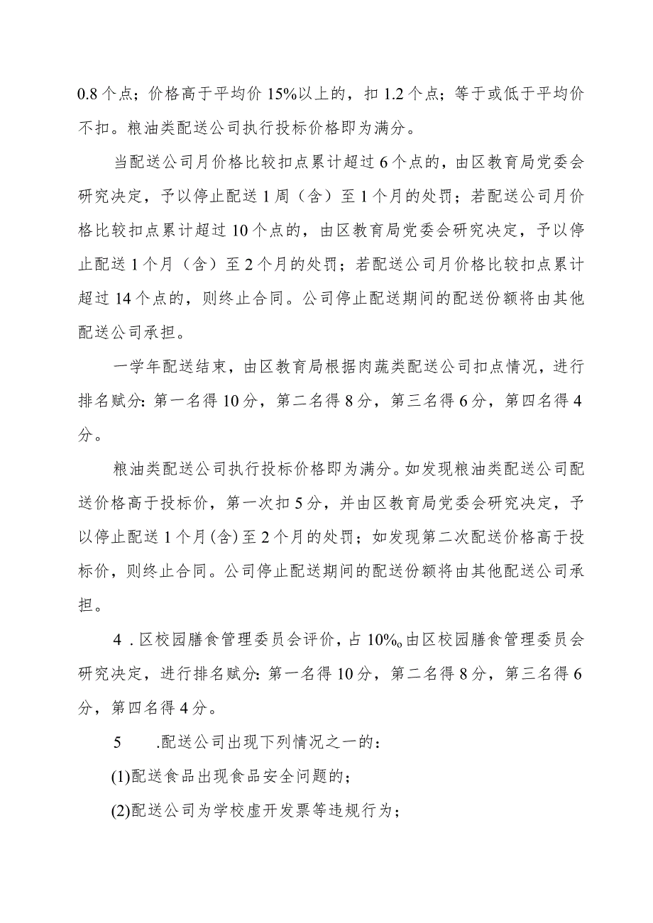 2022学年XX区中小学和幼儿园食堂大宗食品配送考核办法.docx_第3页