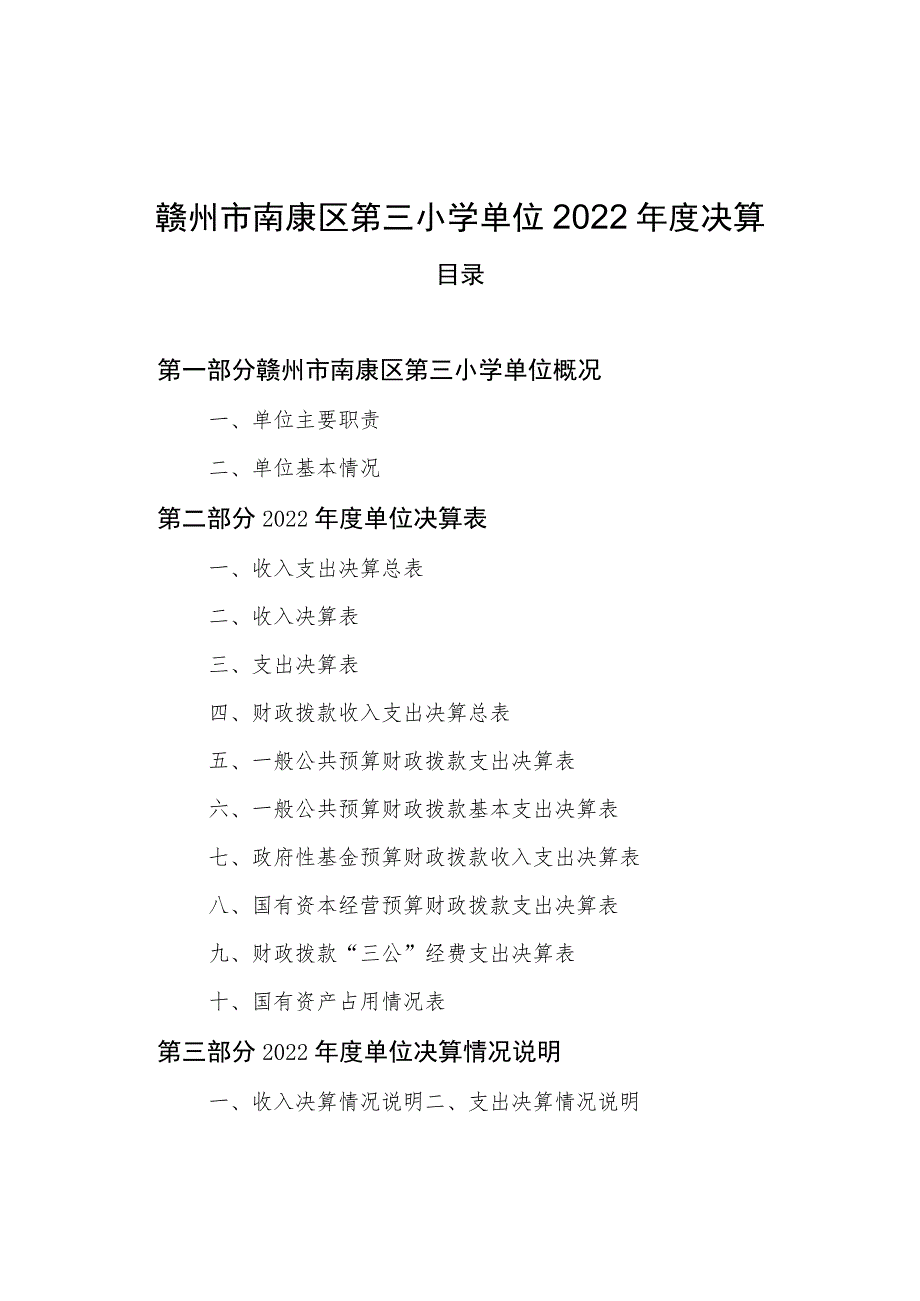 赣州市南康区第三小学单位2022年度决算.docx_第1页