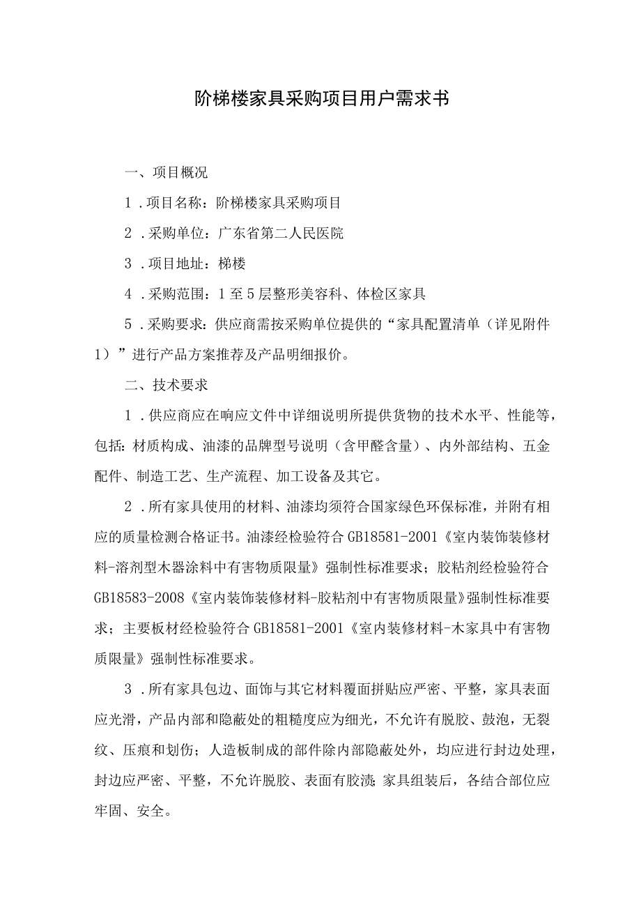 阶梯楼家具采购项目用户需求书.docx_第1页