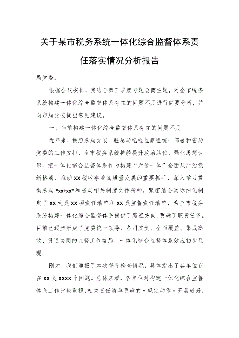 关于某市税务系统一体化综合监督体系责任落实情况分析报告.docx_第1页