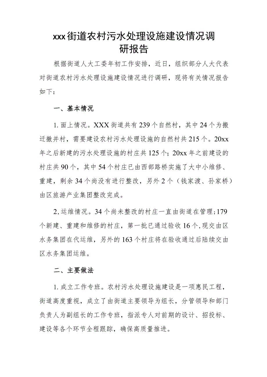 xxx街道农村污水处理设施建设情况调研报告.docx_第1页