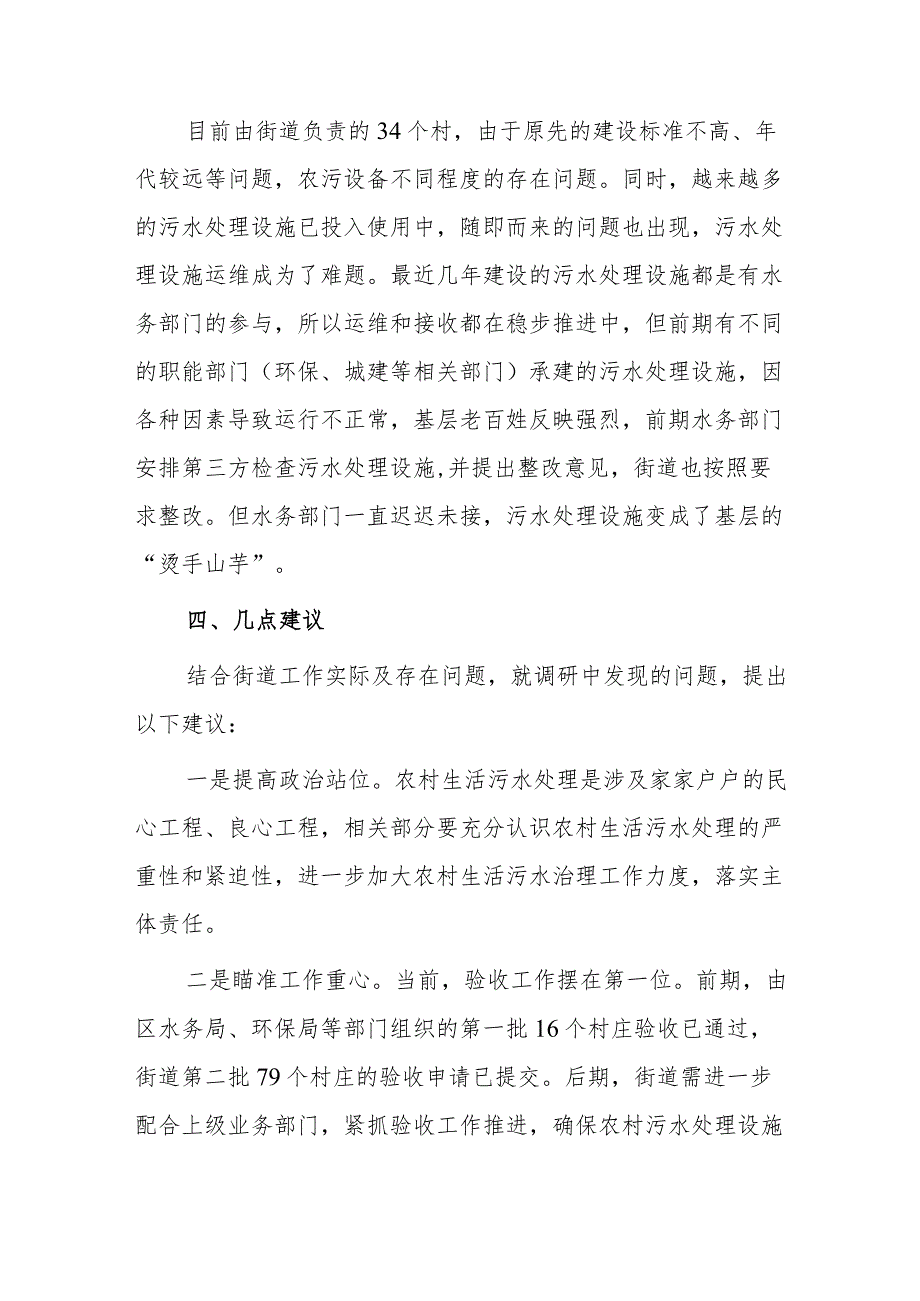 xxx街道农村污水处理设施建设情况调研报告.docx_第3页