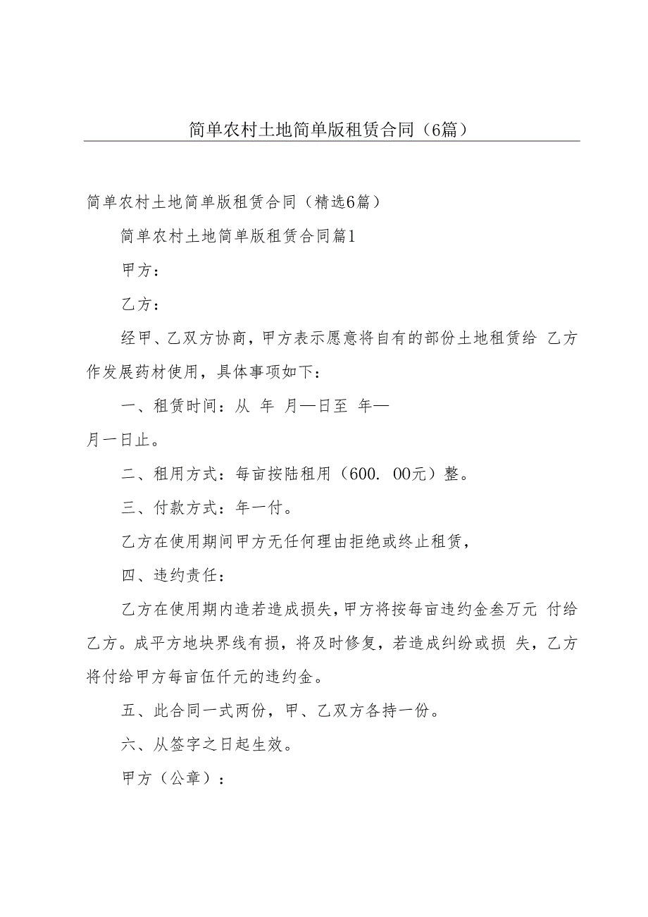 简单农村土地简单版租赁合同（6篇）.docx_第1页