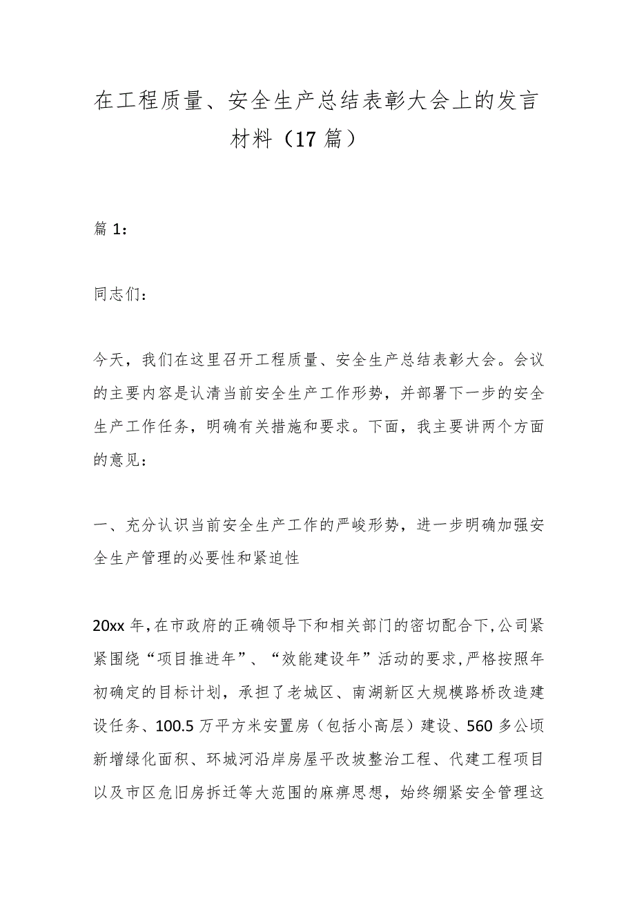 （17篇）在工程质量、安全生产总结表彰大会上的发言材料.docx_第1页