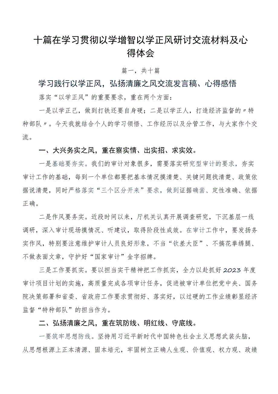 十篇在学习贯彻以学增智以学正风研讨交流材料及心得体会.docx_第1页