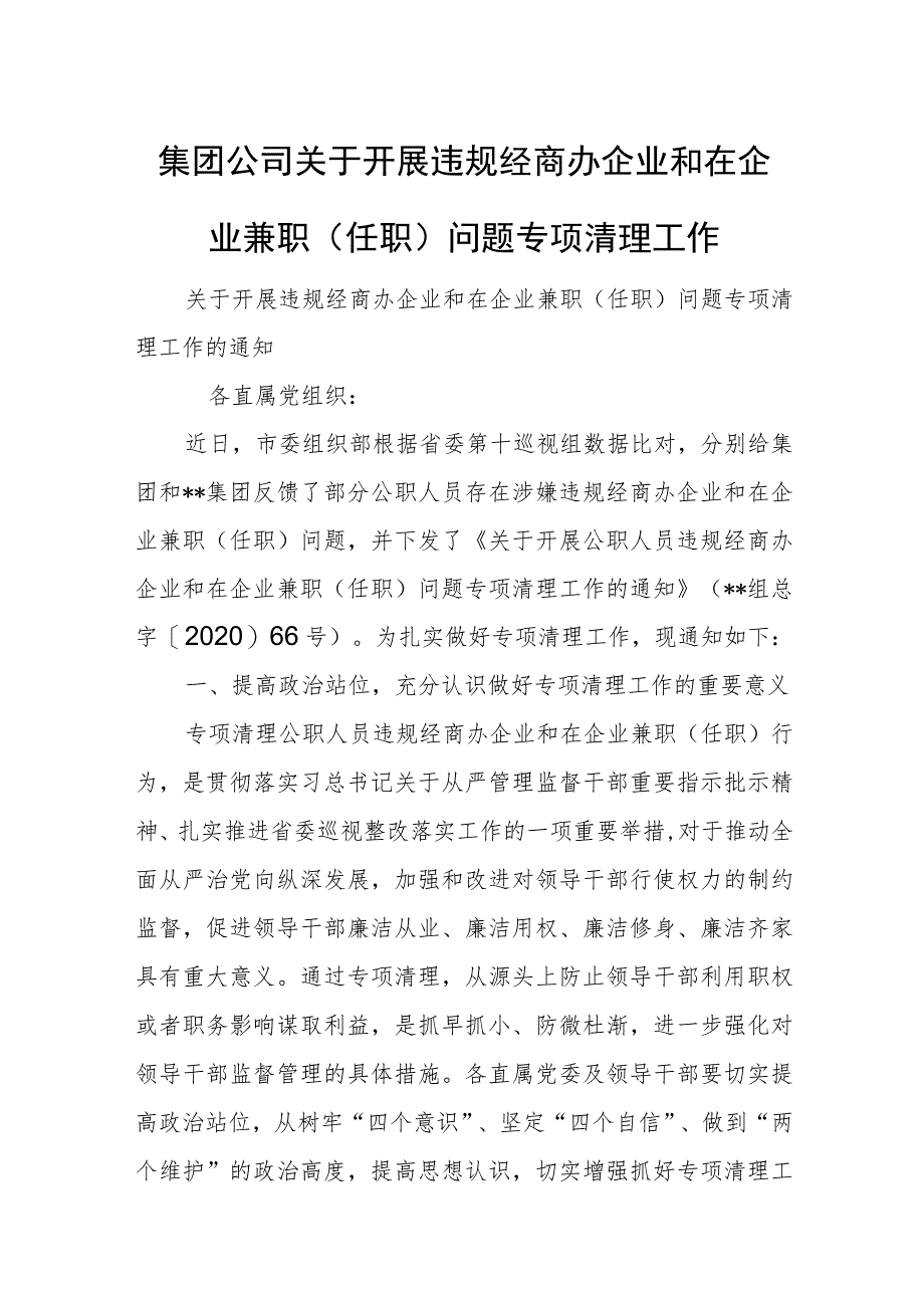 集团公司关于开展违规经商办企业和在企业兼职（任职）问题专项清理工作.docx_第1页