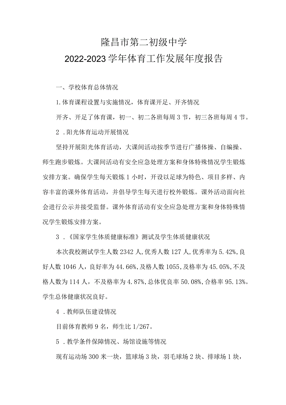 隆昌市第二初级中学2022-2023学年体育工作发展年度报告.docx_第1页