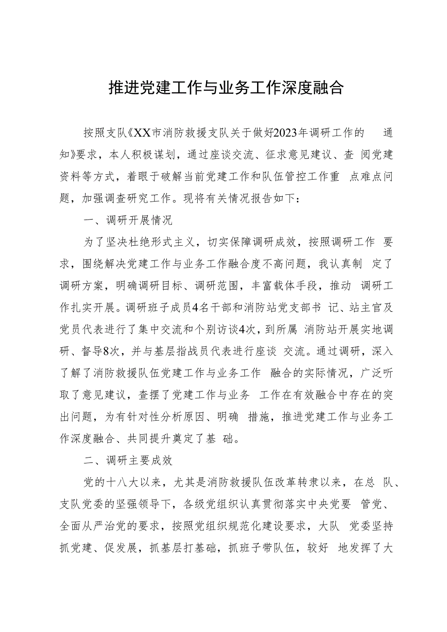 消防救援队伍推进党建工作与业务工作深度融合调研报告.docx_第1页