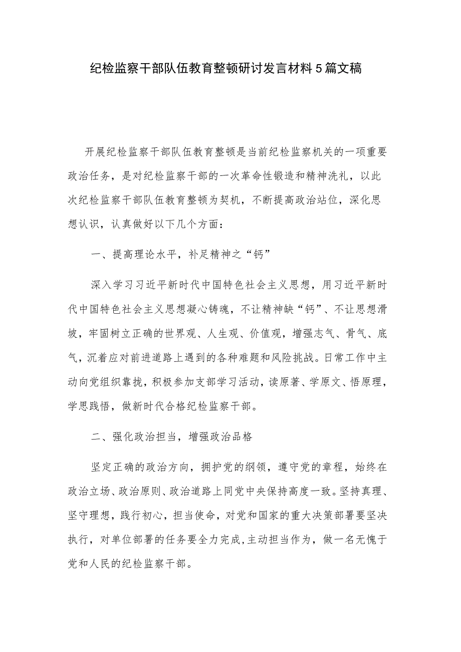 纪检监察干部队伍教育整顿研讨发言材料5篇文稿.docx_第1页