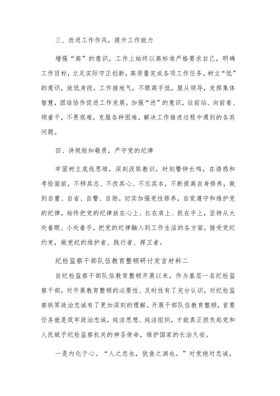 纪检监察干部队伍教育整顿研讨发言材料5篇文稿.docx_第2页