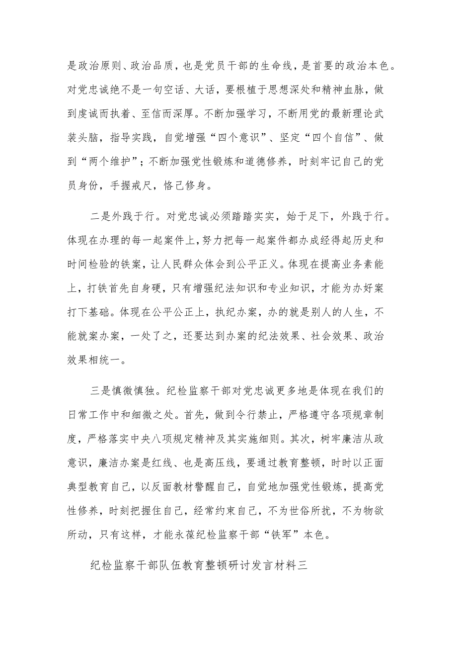 纪检监察干部队伍教育整顿研讨发言材料5篇文稿.docx_第3页