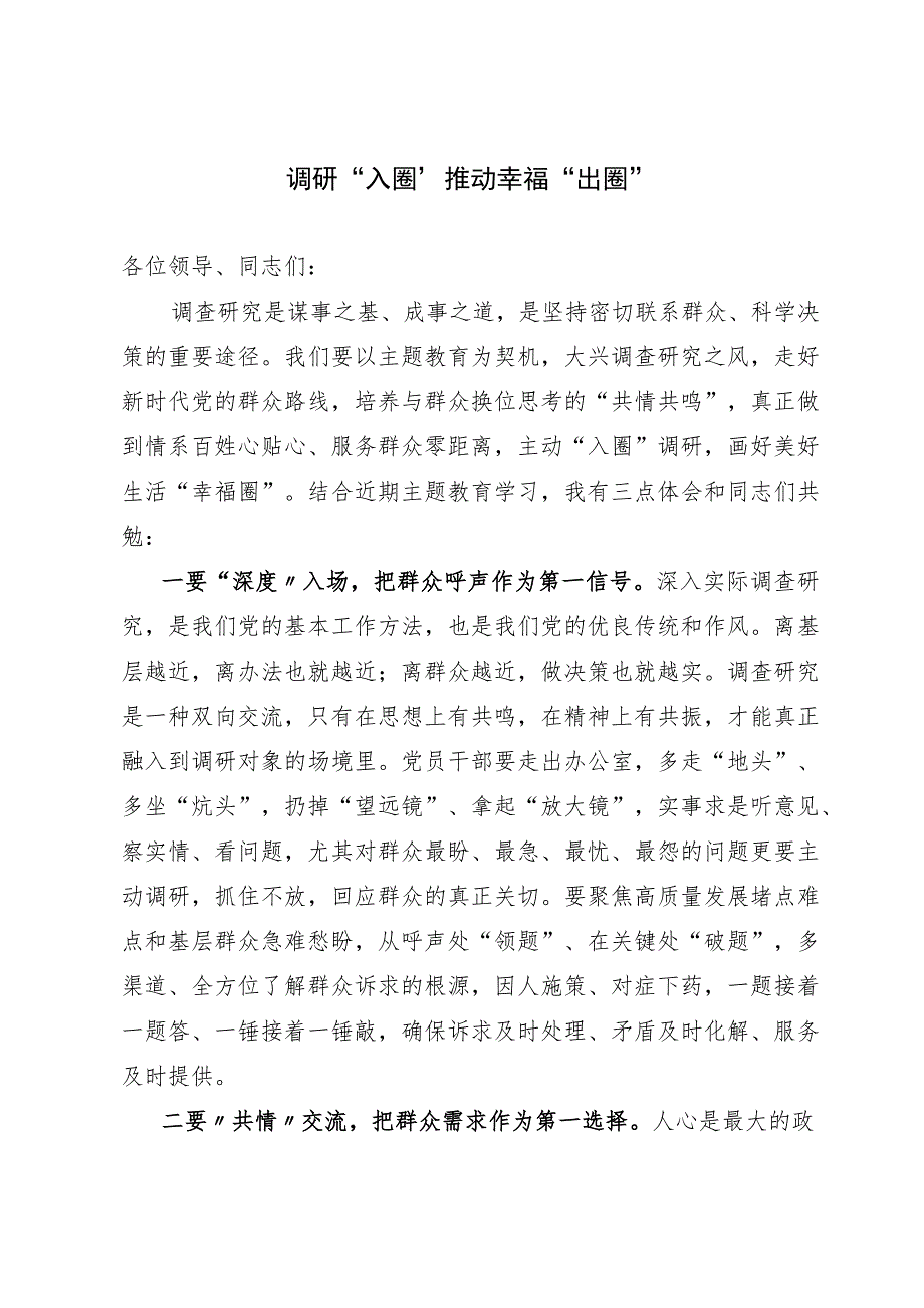 区委办公室党员干部在主题教育“调查研究”专题研讨会上发言.docx_第1页