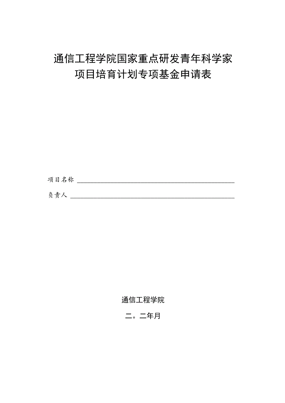 通信工程学院国家重点研发青年科学家项目培育计划专项基金申请表.docx_第1页