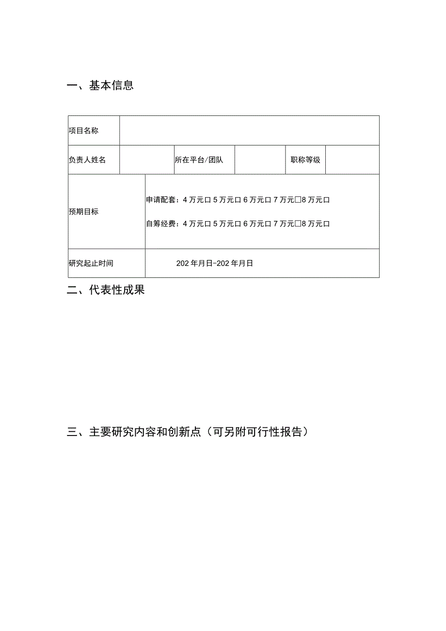 通信工程学院国家重点研发青年科学家项目培育计划专项基金申请表.docx_第2页