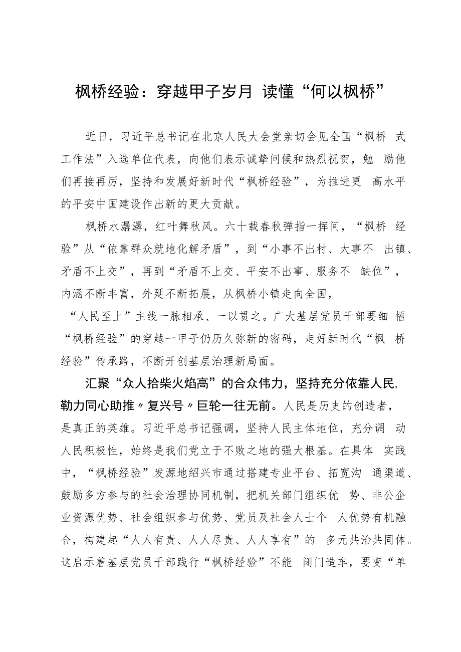 枫桥经验：穿越甲子岁月 读懂“何以枫桥”.docx_第1页